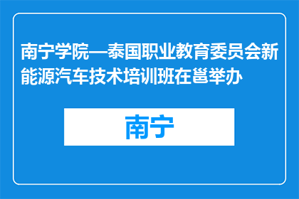 南宁学院—泰国职业教育委员会新能源汽车技术培训班在邕举办