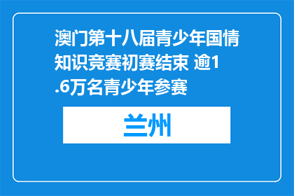 澳门第十八届青少年国情知识竞赛初赛结束 逾1.6万名青少年参赛