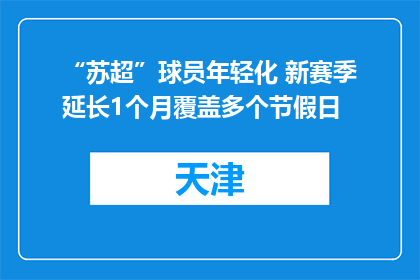 “苏超”球员年轻化 新赛季延长1个月覆盖多个节假日
