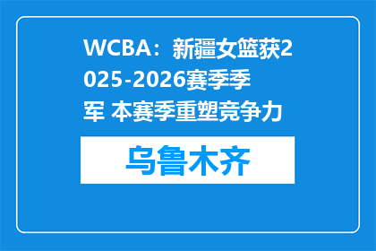 WCBA：新疆女篮获2025-2026赛季季军 本赛季重塑竞争力