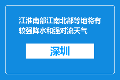 江淮南部江南北部等地将有较强降水和强对流天气