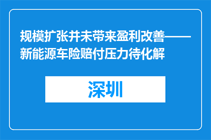 规模扩张并未带来盈利改善——新能源车险赔付压力待化解