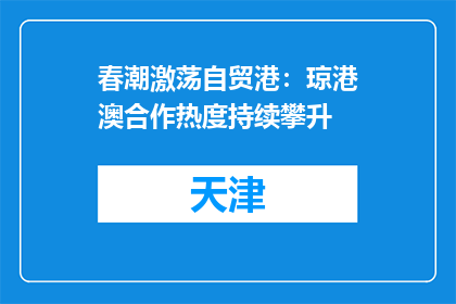 春潮激荡自贸港：琼港澳合作热度持续攀升
