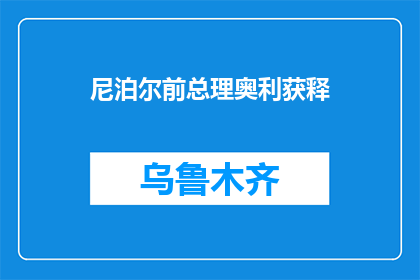 尼泊尔前总理奥利获释