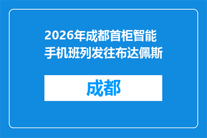 2026年成都首柜智能手机班列发往布达佩斯