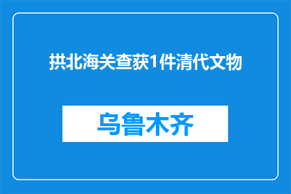 拱北海关查获1件清代文物