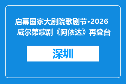 启幕国家大剧院歌剧节·2026 威尔第歌剧《阿依达》再登台