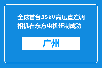 全球首台35kV高压直连调相机在东方电机研制成功