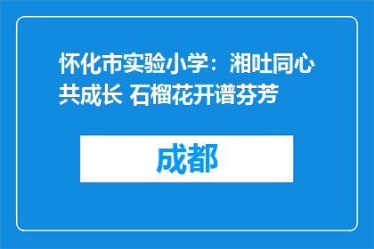 怀化市实验小学：湘吐同心共成长 石榴花开谱芬芳