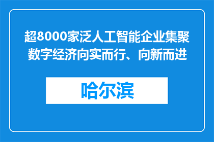 超8000家泛人工智能企业集聚 数字经济向实而行、向新而进