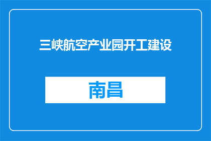 三峡航空产业园开工建设