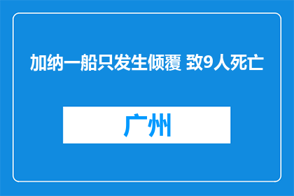 加纳一船只发生倾覆 致9人死亡