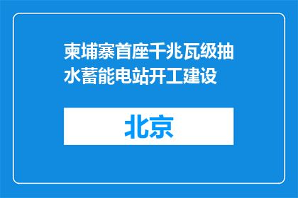 柬埔寨首座千兆瓦级抽水蓄能电站开工建设