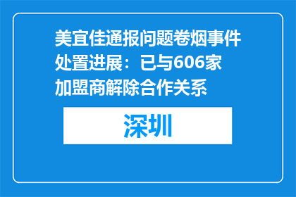 美宜佳通报问题卷烟事件处置进展：已与606家加盟商解除合作关系