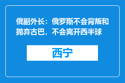 俄副外长：俄罗斯不会背叛和抛弃古巴，不会离开西半球