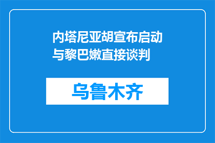 内塔尼亚胡宣布启动与黎巴嫩直接谈判