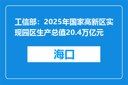 工信部：2025年国家高新区实现园区生产总值20.4万亿元