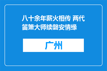 八十余年薪火相传 两代笛箫大师续磐安情缘