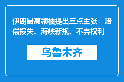 伊朗最高领袖提出三点主张：赔偿损失、海峡新规、不弃权利