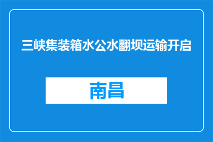三峡集装箱水公水翻坝运输开启