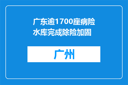 广东逾1700座病险水库完成除险加固