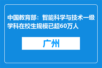 中国教育部：智能科学与技术一级学科在校生规模已超60万人