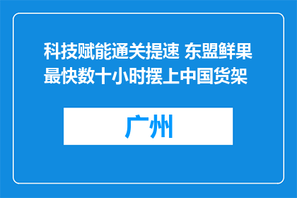 科技赋能通关提速 东盟鲜果最快数十小时摆上中国货架