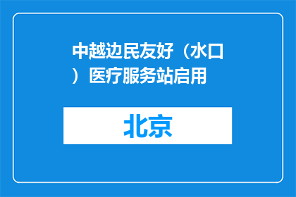 中越边民友好（水口）医疗服务站启用