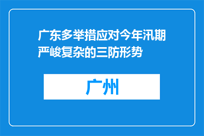 广东多举措应对今年汛期严峻复杂的三防形势