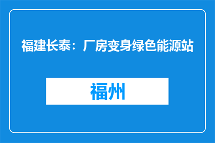 福建长泰：厂房变身绿色能源站
