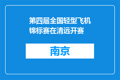第四届全国轻型飞机锦标赛在清远开赛