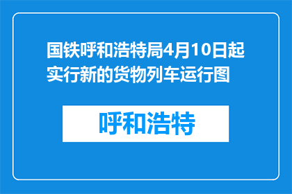 国铁呼和浩特局4月10日起实行新的货物列车运行图