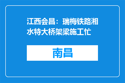 江西会昌：瑞梅铁路湘水特大桥架梁施工忙