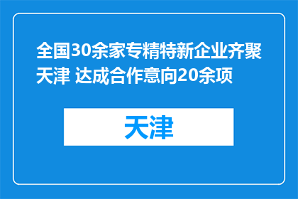 全国30余家专精特新企业齐聚天津 达成合作意向20余项
