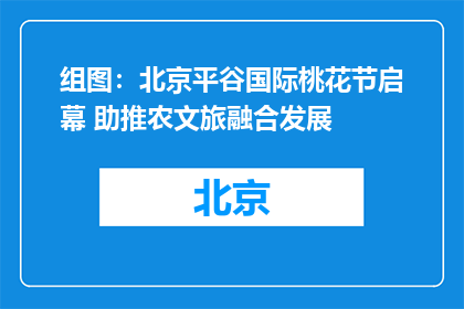 组图：北京平谷国际桃花节启幕 助推农文旅融合发展