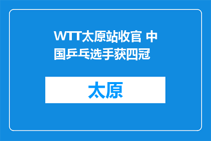 WTT太原站收官 中国乒乓选手获四冠