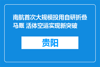 南航首次大规模投用自研折叠马厩 活体空运实现新突破