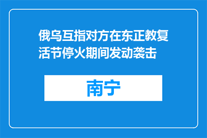 俄乌互指对方在东正教复活节停火期间发动袭击