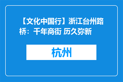 【文化中国行】浙江台州路桥：千年商街 历久弥新