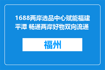 1688两岸选品中心赋能福建平潭 畅通两岸好物双向流通
