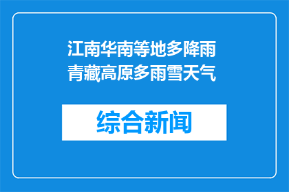 江南华南等地多降雨 青藏高原多雨雪天气