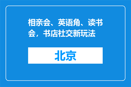 相亲会、英语角、读书会，书店社交新玩法