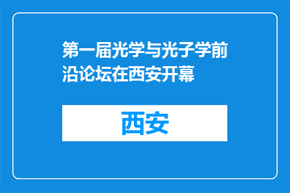 第一届光学与光子学前沿论坛在西安开幕