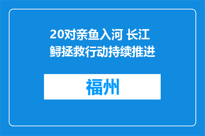 20对亲鱼入河 长江鲟拯救行动持续推进