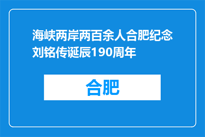 海峡两岸两百余人合肥纪念刘铭传诞辰190周年
