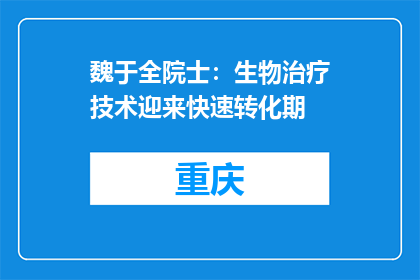 魏于全院士：生物治疗技术迎来快速转化期