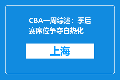 CBA一周综述：季后赛席位争夺白热化