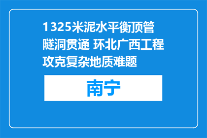 1325米泥水平衡顶管隧洞贯通 环北广西工程攻克复杂地质难题