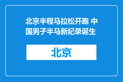 北京半程马拉松开跑 中国男子半马新纪录诞生