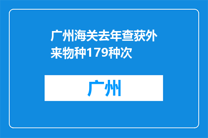 广州海关去年查获外来物种179种次